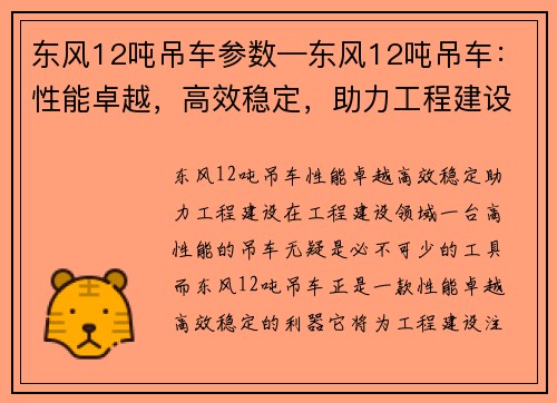 东风12吨吊车参数—东风12吨吊车：性能卓越，高效稳定，助力工程建设