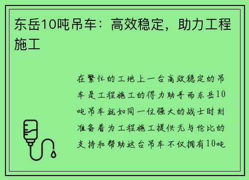 东岳10吨吊车：高效稳定，助力工程施工