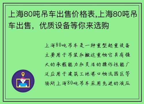 上海80吨吊车出售价格表,上海80吨吊车出售，优质设备等你来选购