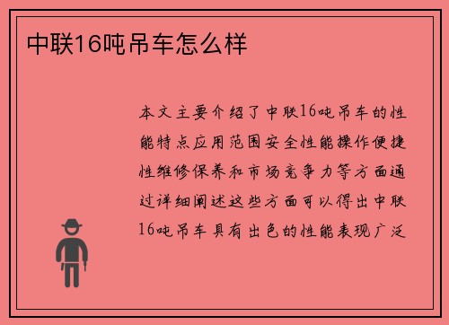 中联16吨吊车怎么样