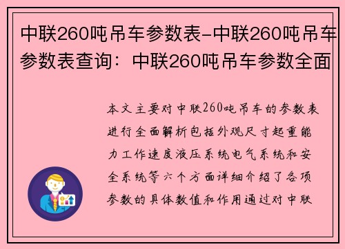 中联260吨吊车参数表-中联260吨吊车参数表查询：中联260吨吊车参数全面解析