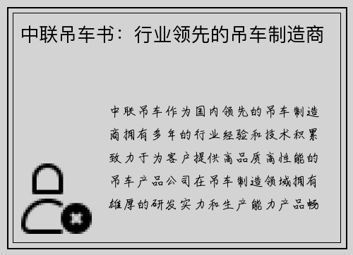 中联吊车书：行业领先的吊车制造商