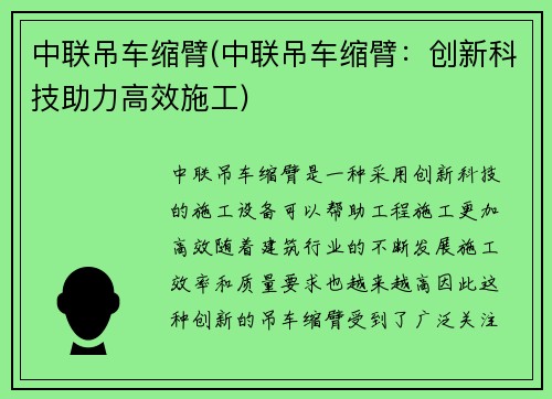 中联吊车缩臂(中联吊车缩臂：创新科技助力高效施工)