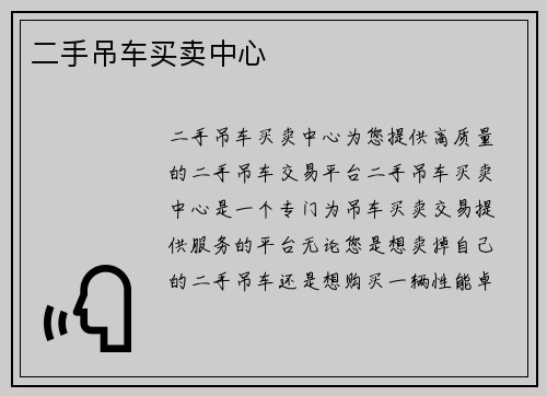 二手吊车买卖中心