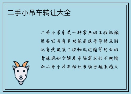 二手小吊车转让大全