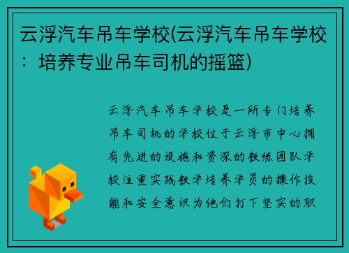 云浮汽车吊车学校(云浮汽车吊车学校：培养专业吊车司机的摇篮)