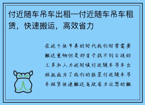 付近随车吊车出租—付近随车吊车租赁，快速搬运，高效省力