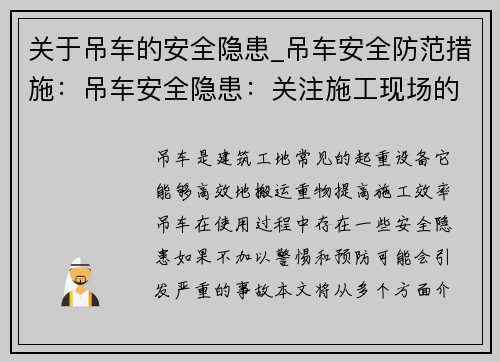 关于吊车的安全隐患_吊车安全防范措施：吊车安全隐患：关注施工现场的警示与预防