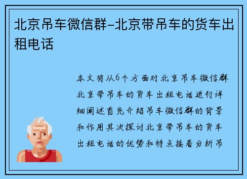 北京吊车微信群-北京带吊车的货车出租电话