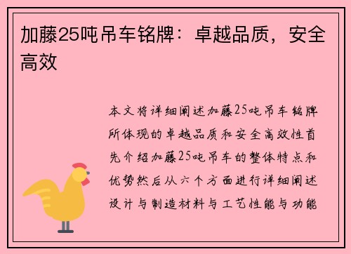 加藤25吨吊车铭牌：卓越品质，安全高效