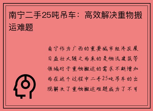 南宁二手25吨吊车：高效解决重物搬运难题