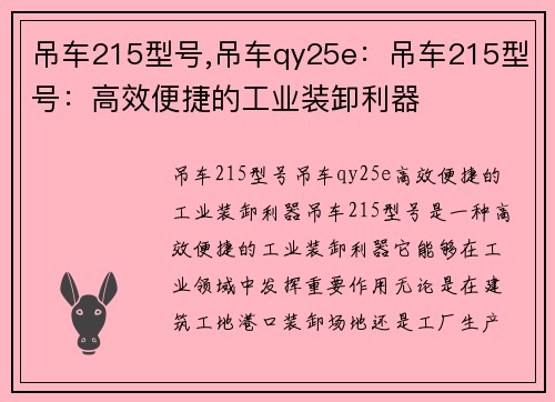 吊车215型号,吊车qy25e：吊车215型号：高效便捷的工业装卸利器