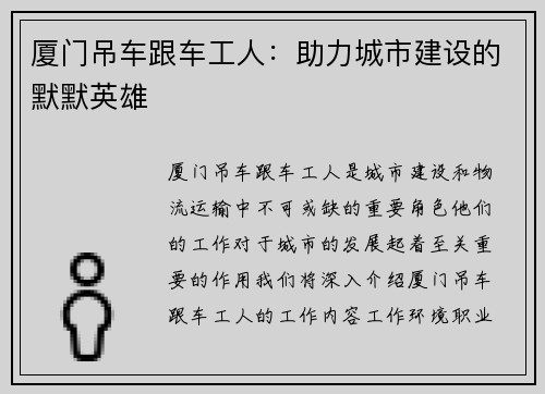 厦门吊车跟车工人：助力城市建设的默默英雄