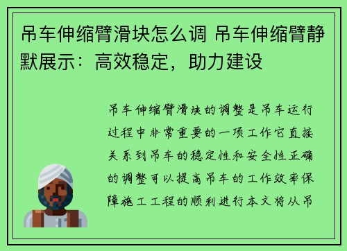 吊车伸缩臂滑块怎么调 吊车伸缩臂静默展示：高效稳定，助力建设