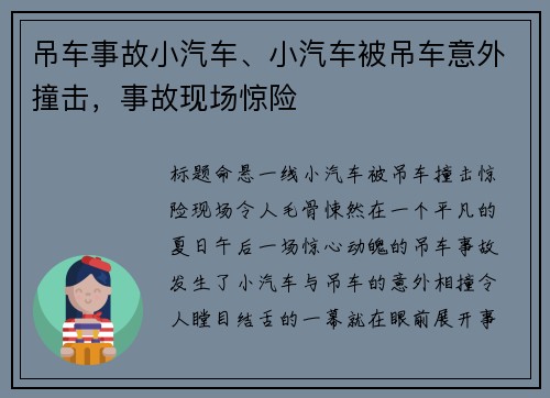 吊车事故小汽车、小汽车被吊车意外撞击，事故现场惊险