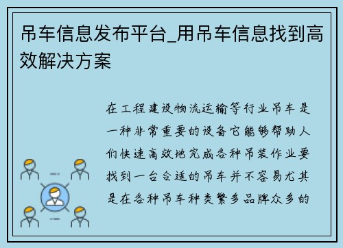 吊车信息发布平台_用吊车信息找到高效解决方案