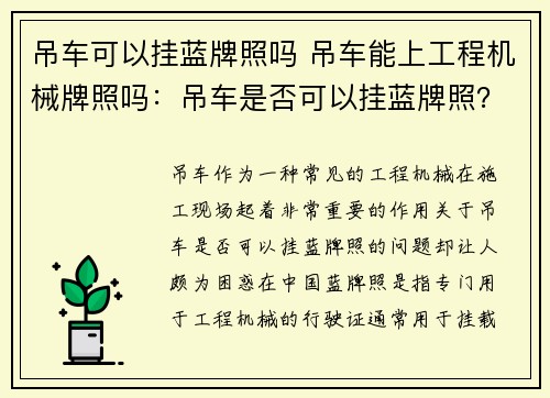 吊车可以挂蓝牌照吗 吊车能上工程机械牌照吗：吊车是否可以挂蓝牌照？