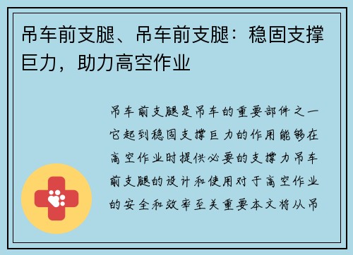 吊车前支腿、吊车前支腿：稳固支撑巨力，助力高空作业