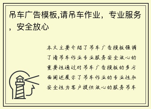 吊车广告模板,请吊车作业，专业服务，安全放心