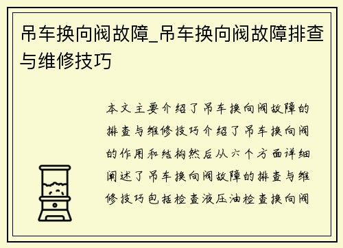 吊车换向阀故障_吊车换向阀故障排查与维修技巧