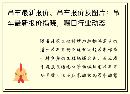 吊车最新报价、吊车报价及图片：吊车最新报价揭晓，瞩目行业动态