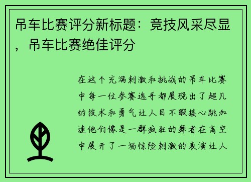 吊车比赛评分新标题：竞技风采尽显，吊车比赛绝佳评分