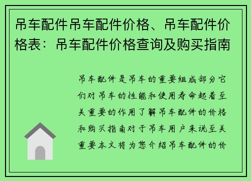 吊车配件吊车配件价格、吊车配件价格表：吊车配件价格查询及购买指南