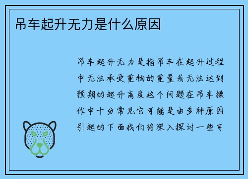 吊车起升无力是什么原因