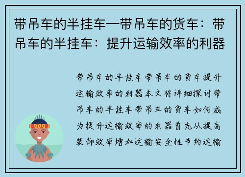 带吊车的半挂车—带吊车的货车：带吊车的半挂车：提升运输效率的利器