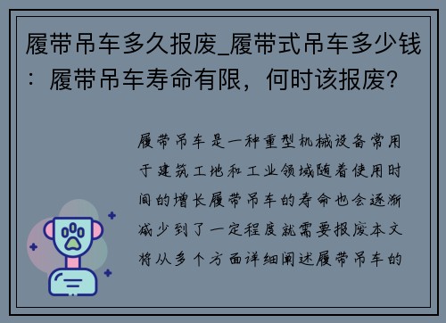 履带吊车多久报废_履带式吊车多少钱：履带吊车寿命有限，何时该报废？