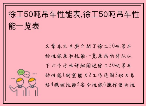 徐工50吨吊车性能表,徐工50吨吊车性能一览表