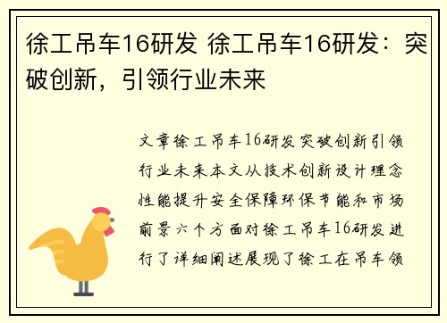 徐工吊车16研发 徐工吊车16研发：突破创新，引领行业未来