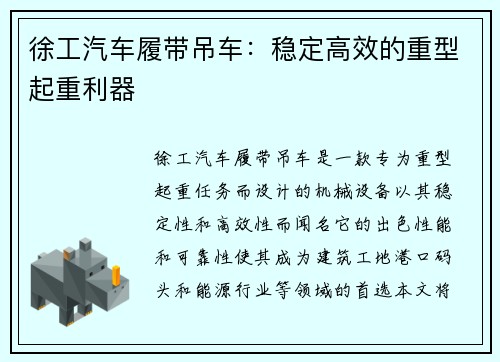 徐工汽车履带吊车：稳定高效的重型起重利器
