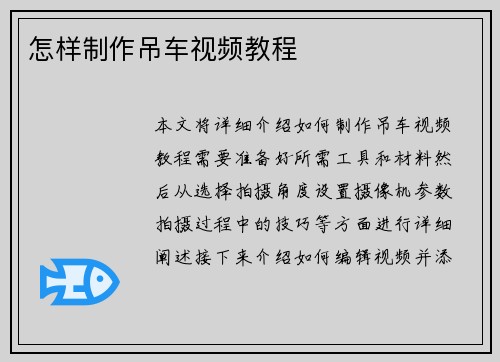 怎样制作吊车视频教程