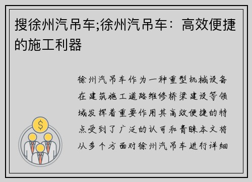 搜徐州汽吊车;徐州汽吊车：高效便捷的施工利器