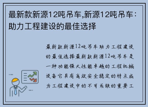 最新款新源12吨吊车,新源12吨吊车：助力工程建设的最佳选择