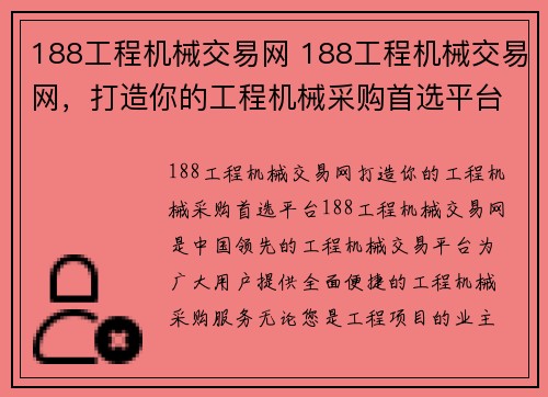 188工程机械交易网 188工程机械交易网，打造你的工程机械采购首选平台