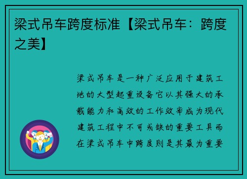 梁式吊车跨度标准【梁式吊车：跨度之美】