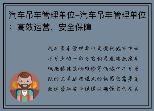 汽车吊车管理单位-汽车吊车管理单位：高效运营，安全保障