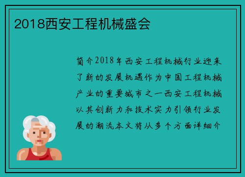 2018西安工程机械盛会