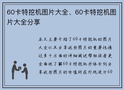 60卡特挖机图片大全、60卡特挖机图片大全分享
