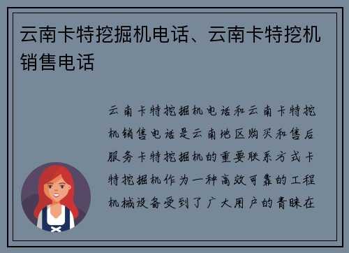 云南卡特挖掘机电话、云南卡特挖机销售电话