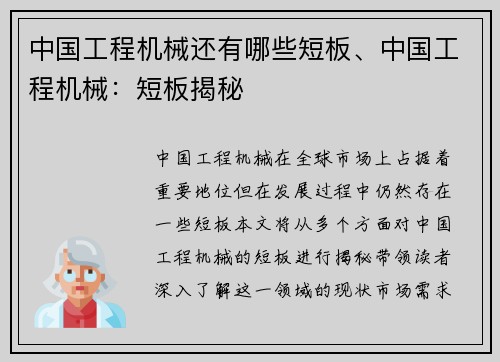 中国工程机械还有哪些短板、中国工程机械：短板揭秘