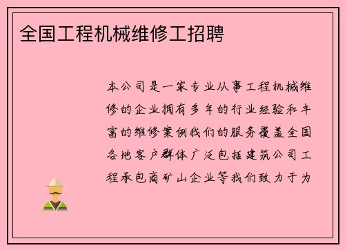 全国工程机械维修工招聘