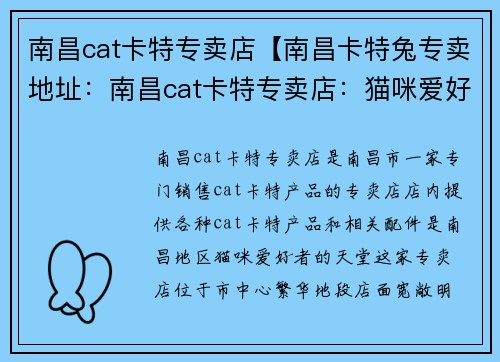 南昌cat卡特专卖店【南昌卡特兔专卖地址：南昌cat卡特专卖店：猫咪爱好者的天堂】