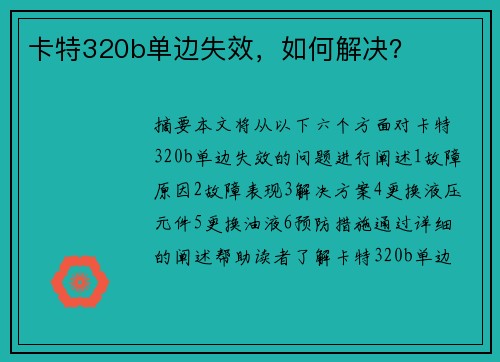 卡特320b单边失效，如何解决？