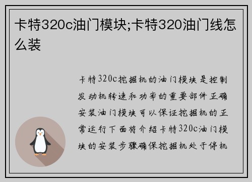 卡特320c油门模块;卡特320油门线怎么装