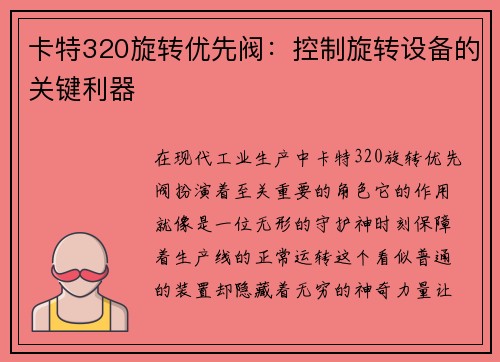 卡特320旋转优先阀：控制旋转设备的关键利器