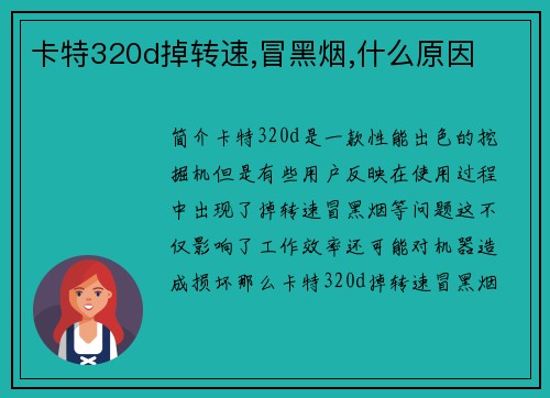 卡特320d掉转速,冒黑烟,什么原因