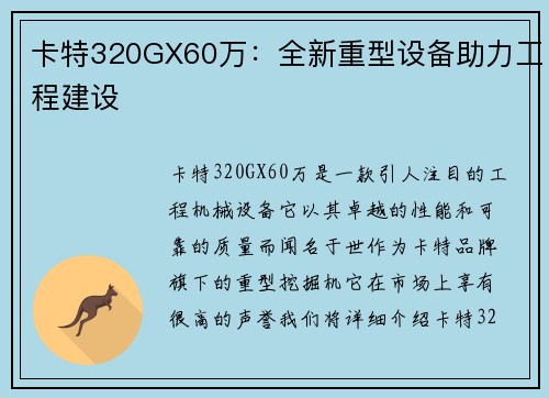 卡特320GX60万：全新重型设备助力工程建设